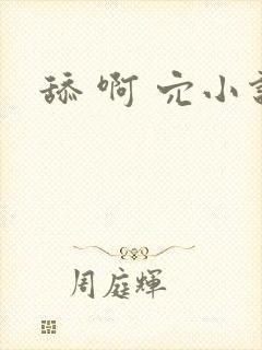 舔 啊 穴小说