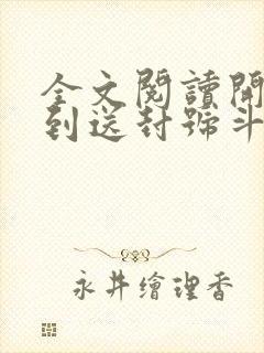 全文阅读开局签到送封号斗罗