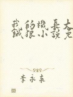 我的机长大叔是饿狼小说免费阅读