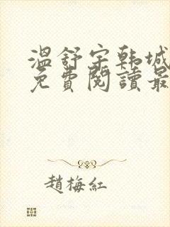 温舒宇韩城小说免费阅读最新章节