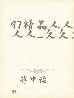 97精品人人妻人人_久久久久免费精品