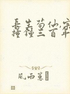 长生苟仙,宗门撞钟三百年笔趣阁免费阅读封面