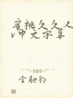 蜜桃久久人妻av中文字幕