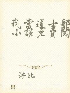 我当道士那些年小说免费阅读免费