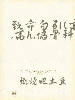 致命勾引(高干,高h,伪骨科)封面