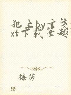 犯上by玄笺txt下载笔趣阁