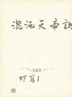 混沌天帝诀在线