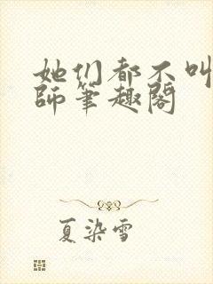 她们都不叫我老师笔趣阁