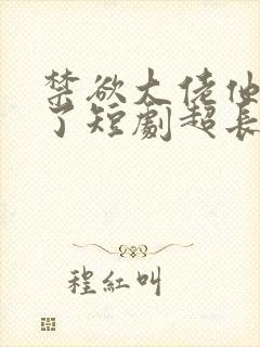 禁欲大佬他沦陷了短剧超长封面