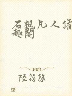 石枫凡人修仙笔趣阁封面