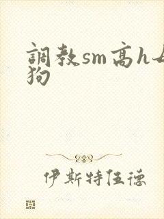 调教sm高h母狗
