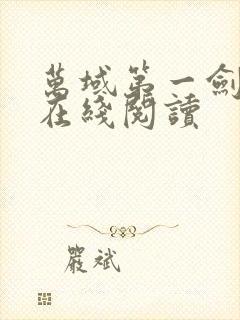 万域第一剑安紫在线阅读