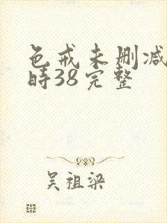 色戒未删减2小时38完整
