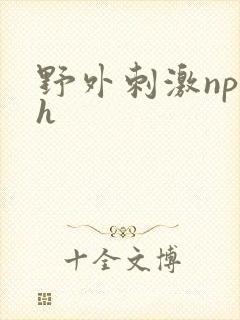 野外刺激np乱h