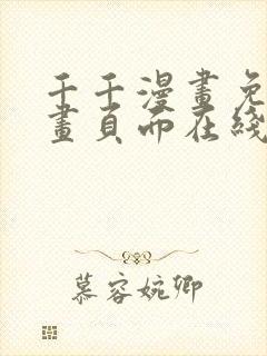千千漫画免费漫画页面在线看漫画封面