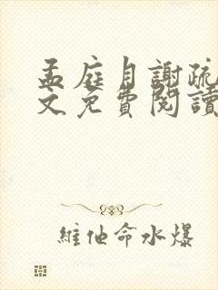 孟庭月谢疏言全文免费阅读