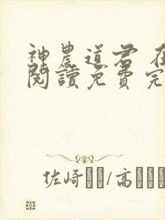 神农道君 在线阅读免费完整版
