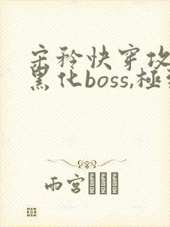 宋矜快穿攻略:黑化boss,极致宠全文免费阅读