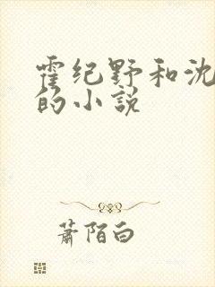 霍纪野和沈栀晚的小说