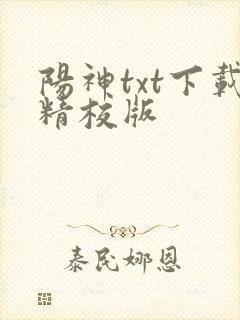 阳神txt下载精校版