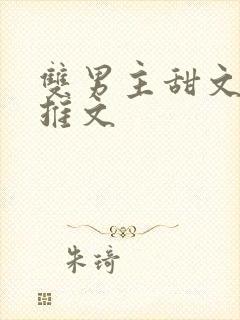 双男主甜文小说推文