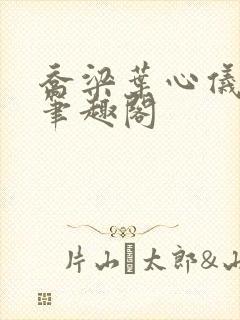 乔梁叶心仪超前笔趣阁