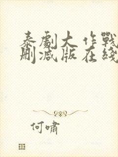 泰剧大作战9未删减版在线观看