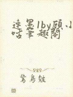 连墨1by顾小咕笔趣阁