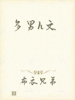 多男h文