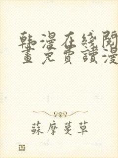韩漫在线阅读漫画免费读漫画下拉式