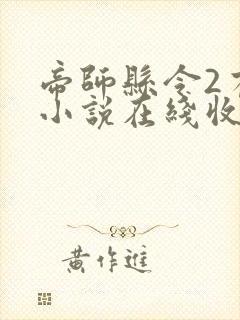 帝师县令2有声小说在线收听封面