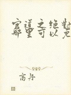 官道之绝对权力哪里可以免费阅读