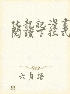化龙记漫画免费阅读下拉式六漫画