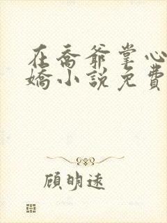 在乔爷掌心撒个娇小说免费阅读
