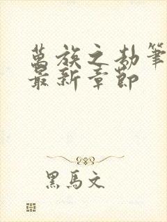 万族之劫笔趣阁最新章节封面