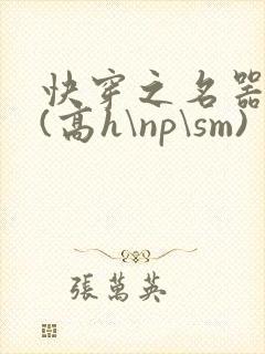 快穿之名器诱香(高h\np\sm)