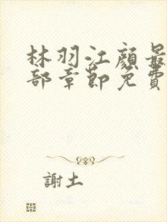 林羽江颜最新全部章节免费阅读
