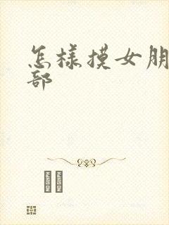 怎样摸女朋友胸部