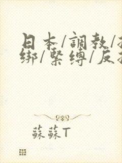 日本/调教/捆绑/紧缚/反捆绑