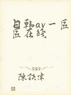 日韩av一区二区在线