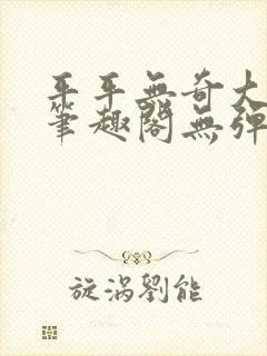 平平无奇大师兄笔趣阁无弹窗