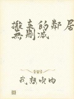 搬来的邻居韩剧无删减