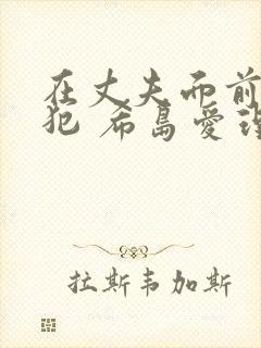 在丈夫面前被侵犯 希岛爱理 ipz封面