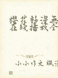 樱花动漫无删减在线播放全集