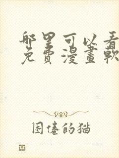 哪里可以看韩漫免费漫画软件