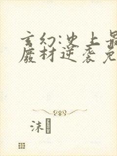 玄幻:史上最强废材逆袭免费阅读