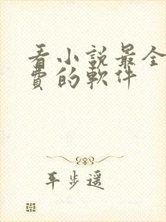 看小说最全又免费的软件