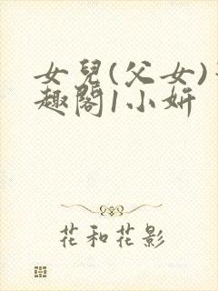 女儿(父女)笔趣阁1小妍封面