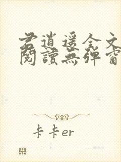 君逍遥全文免费阅读无弹窗