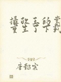 摄政王的掌中娇重生了下载